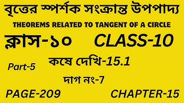 Class-10 Math/বৃত্তের স্পর্শক সংক্রান্ত উপপাদ্য/ Part-5/কষে দেখি-15.1/Theorems Tangent of a Circle/