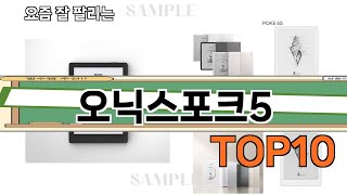 가장 많이 팔린 오닉스포크5 추천 Top10!