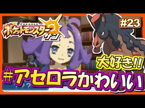 ポケモンsm アセロラかわいい ポケットモンスター サン ムーン 実況プレイ 23 ポケモンサン ムーン Youtube