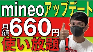 【速報】mineo「使い放題」が月660円。さすがに安すぎる！