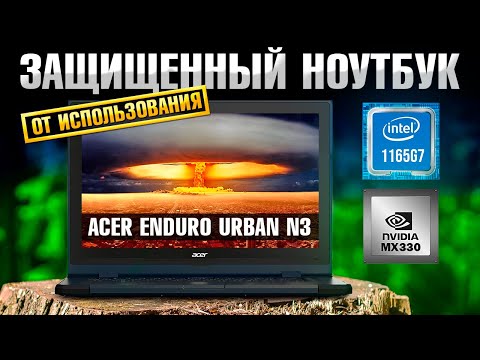 ЗАЩИЩЕННЫЙ НЕ ИГРОВОЙ НОУТБУК 2022?! Обзор Acer Enduro Urban N3 (I7 1165G7 MX330) Разборка, тесты