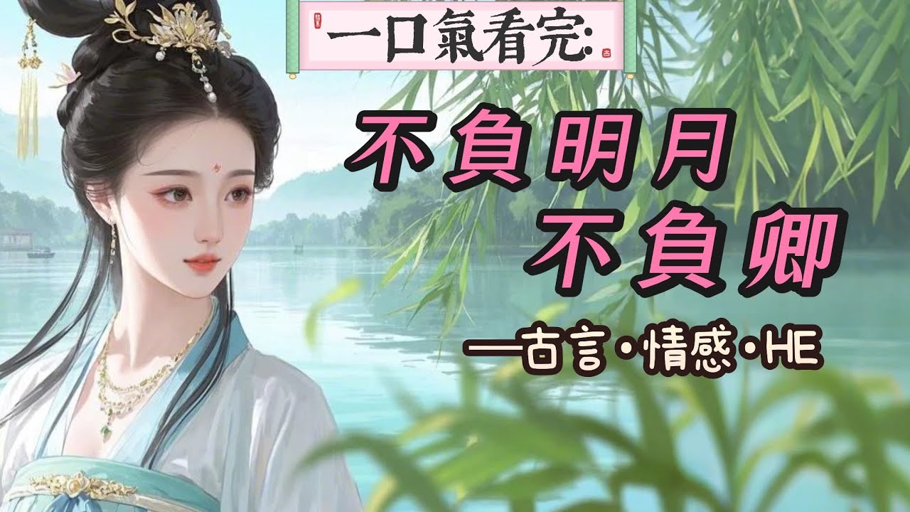 【完結】蕭玉鳴是當朝首輔，我成了他的第十八房小妾。他並不知道，我是一個女鬼，他對我寵愛萬千，可他在夢中總是喚著一個名字。我大驚失色，那是我生前的閨名。他從何得知？