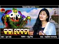 Kala debata  lopita behera new song  odia jagannath bhajan  namami odia creations