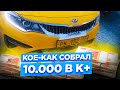 На Kia Optima только к+. Реально заработать? Автосоюз/StasOnOff