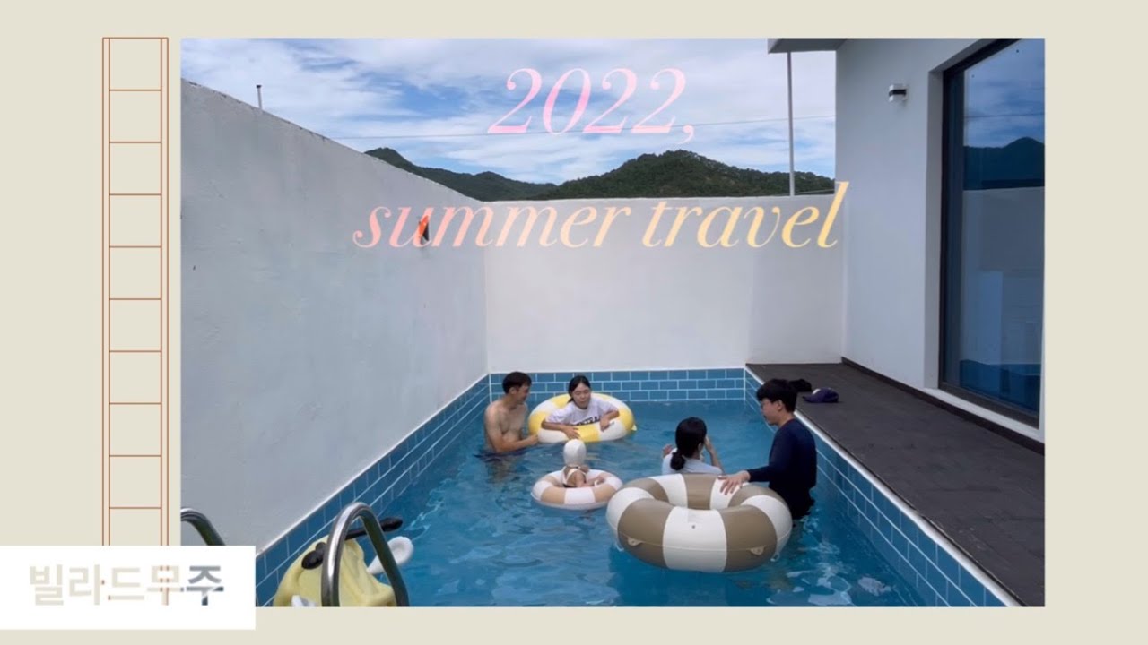 Vlog#26 2022여름여행,감성숙소,무주풀빌라,빌라드무주,아기랑떠나는여행