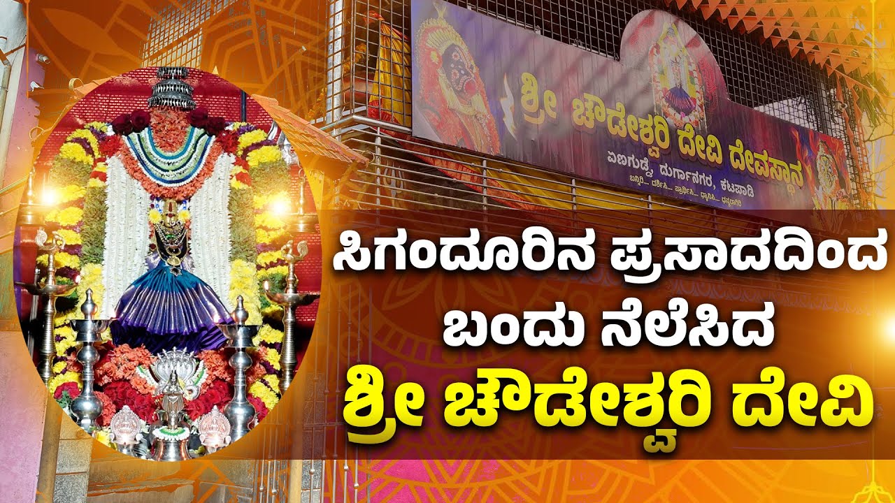 Katapadi: ಭಕ್ತರ ಪೊರೆಯುವ ಕಾರಣಿಕದ ಕ್ಷೇತ್ರ ಶ್ರೀ ಚೌಡೇಶ್ವರಿ ದೇವಿ ದೇವಸ್ಥಾನ | Shri Chowdeshwari Temple | UV