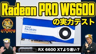 Radeon PRO W6600ってどんな性能なの？：ジサトラKTU #213