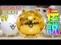 にゃんこ大戦争リアルガチャ10周年スペシャル！ぐちお！金メッキねこや〜！！
