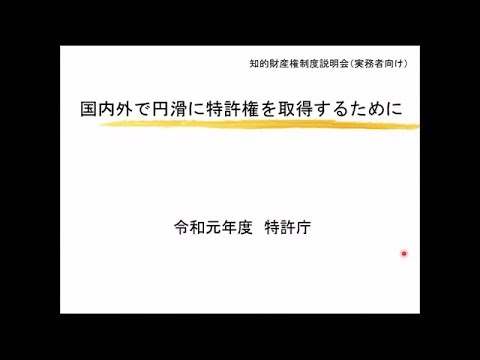 令和元年度知的財産権制度説明会（実務者向け） 5. 国内外で円滑に特許を取得するために