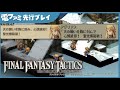 決定版『FFタクティクス』先行プレイ フルボイス化＋真上ビュー追加の「エンハンスド」は、“最新のゲーム”くらい遊びやすい。戦闘中の情報量もUP