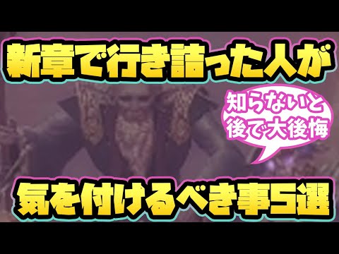 【WIZダフネ】新章効率プレイのため気を付けるべきこと5選解説【Wizardry Variants Daphne】#ウィズダフネ