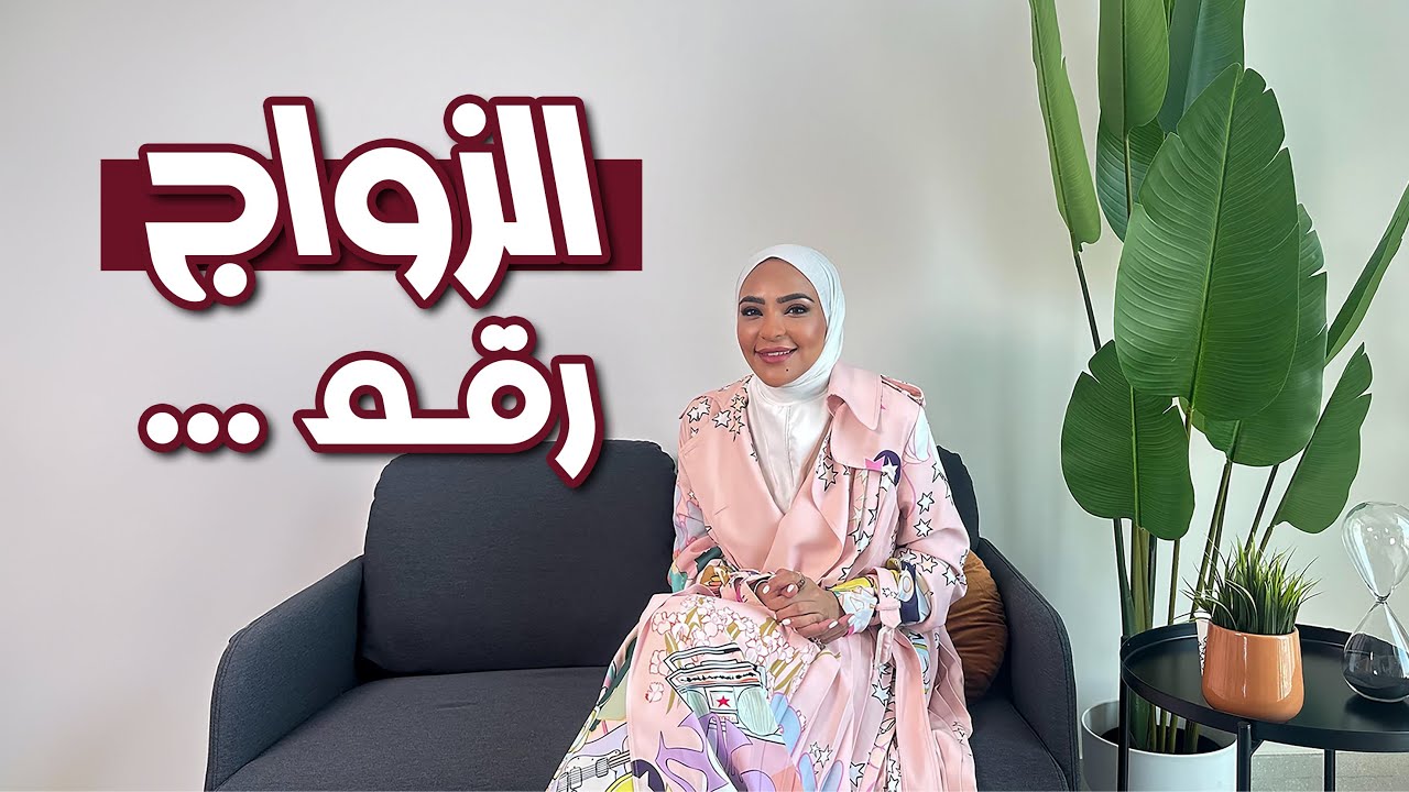 كان يا مكان: الزواج رقم ... #8