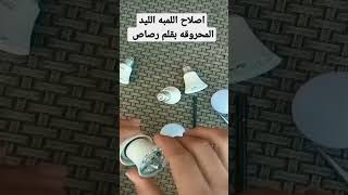 تصليح اللمبه الليد فى المنزل بقلم المدراسه