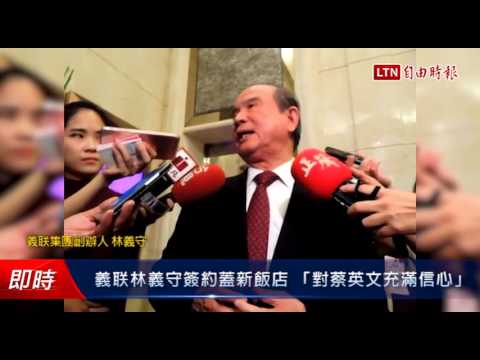 義联林義守簽約蓋新飯店 「對蔡英文充滿信心」 - 義联林義守簽約蓋新飯店 「對蔡英文充滿信心」