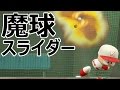 パワプロ2016 新球種開発モード 魔球スライダー