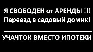 Пролог. Вместо ипотеки купил участок с домиком. Как не снимать квартиру!