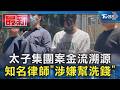 太子集團案金流溯源 知名律師「涉嫌幫洗錢」｜TVBS新聞 @TVBSNEWS01