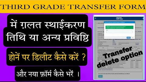 गलत ट्रांसफर आवेदन कैसे डिलीट करें ! Transfer aavedan delete,New Transfer आवेदन कैसे करें।