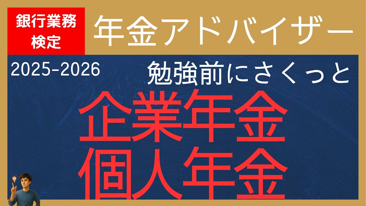【銀行業務検定-年金アドバイザー】企業年金・個人年金