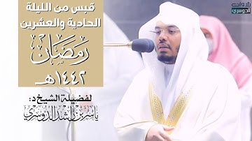 ﴿قَالَ فَمَن رَبُّكُمَا يَا مُوسَى﴾ قبس مؤثر من سورة طه ليلة ٢١ رمضان ١٤٤٢هـ | للشيخ د. ياسر الدوسري