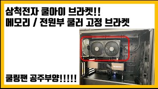 램쿨러 고정 브라켓. 삼척전자 쿨아이 브라켓 사용후기