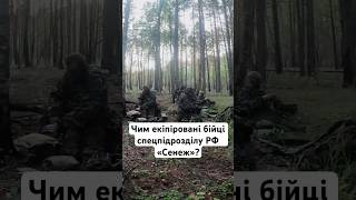 Чим екіпіровані бійці спецпідрозділу РФ «Сенеж»? #війна #україна #новини #shorts #люди #життя
