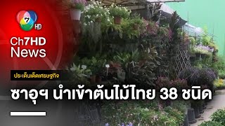 “ซาอุดีอาระเบีย” ไฟเขียว ! นำเข้าต้นไม้ไทย 38 ชนิด | ประเด็นเด็ดเศรษฐกิจ