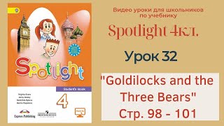 Spotlight 4 кл. (Спотлайт 4кл.)/ Урок 32 \