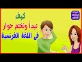 كيف تبدأ وتنهى حوار فى اللغة الفرنسية