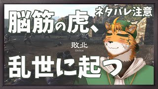 【#真三國無双ORIGINS】（ネタバレ注意！）出すぎだぞ！自重せよ！と怒られる未來しか見えない脳筋虎獣人【宍虎針一/ケモノ系VTuber】