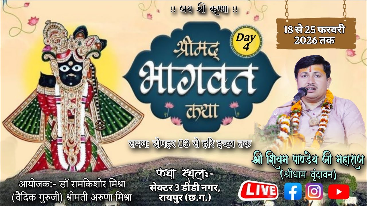 Live🔴Day 04 || ShriMad Bhagwat Katha || Shri Shivam pandey Ji Maharaj || DD Nagar Raipur (C.G.)
