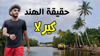 هل كيرلا تستحق الزيارة ؟ الوجه الاخر للهند |  kerala ، India