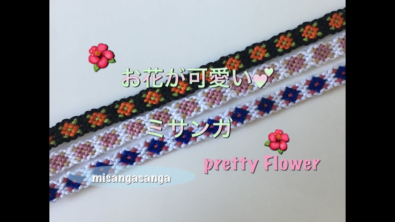 可愛い 花模様のミサンガの編み方 How To Make Friendship Bracelet Easy Flower Tutorial Youtube