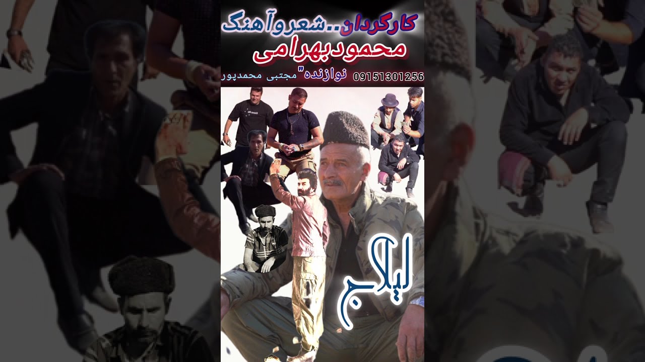 آهنگ لیلاج  خواننده محمودبهرامی