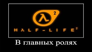 В главных ролях: Half-Life