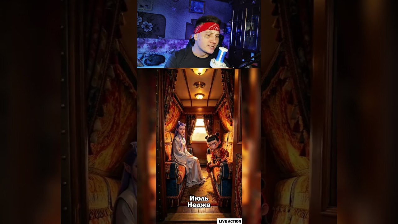 Твой месяц = твои соседи в поезде