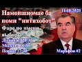 Намоишномае ба номи "интихобот" | Фарс по имени выборы