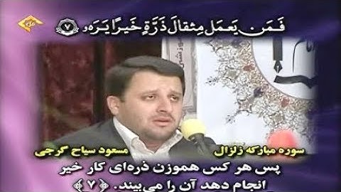 النبأ 31-40 والزلزلة - القارئ مسعود سياح كرجي