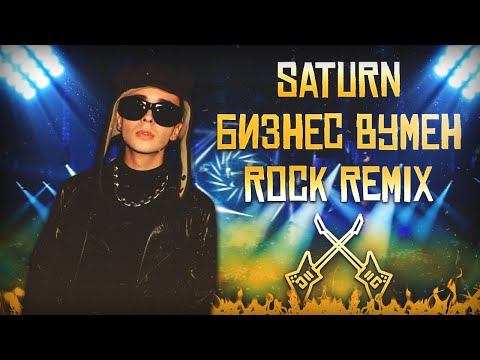 SLAVA MARLOW, AARNE - БИЗНЕС ВУМЕН (ROCK REMIX)