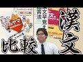 漢文の参考書を徹底比較！【参考書MAP】