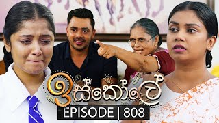 Iskole (ඉස්කෝලේ) | Episode 808 | 15th April 2024