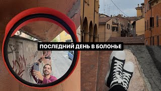 VLOG: Экскурсия по Болонье, мой последний день, подписал контракт и забрал ключи от квартиры!