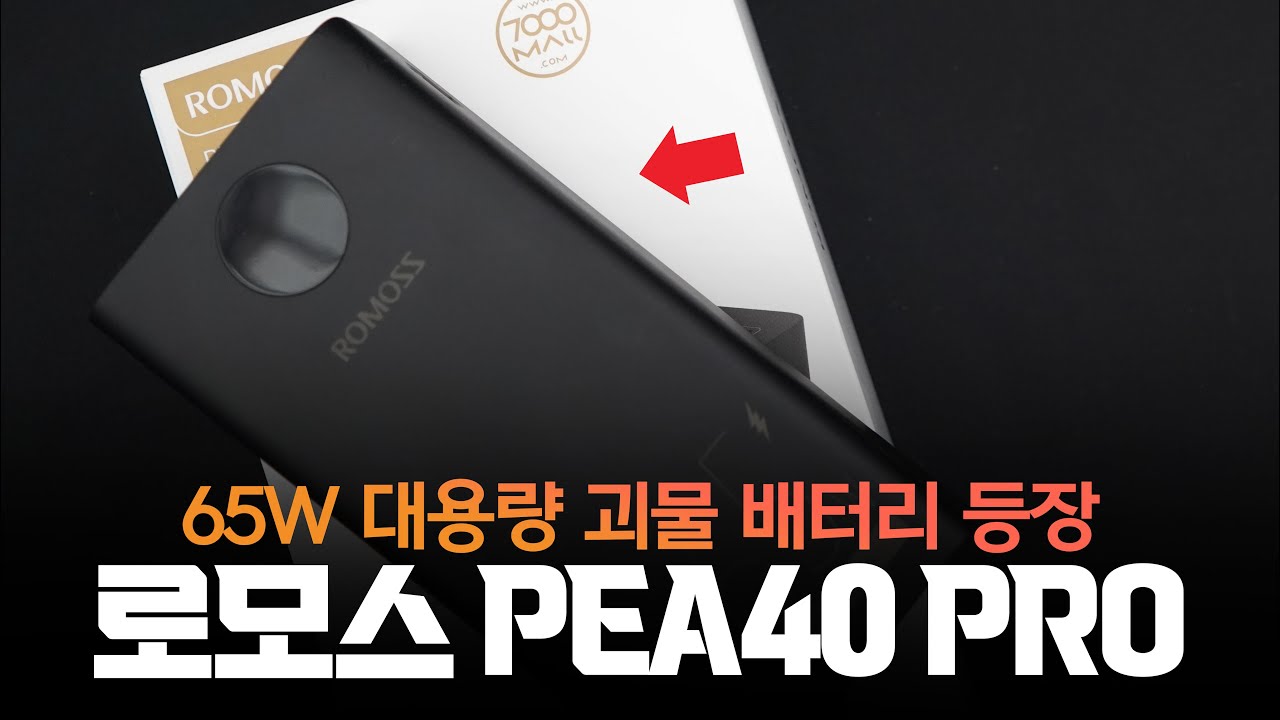 1시간만에 완충되는 대용량 보조배터리? 로모스 Pea40 Pro 보조배터리 언박싱 및 리뷰! - Youtube