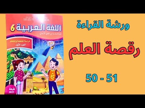 ورشة القراءة رقصة العلم الصفحات 50 51 المستوى السادس ابتدائي المدرسة الرائدة