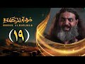 مسلسل دروب المرجلة 3 الحلقة 19 صلاح الوافي أشواق علي زيدون العبيدي 4K رمضان 1447 هـ