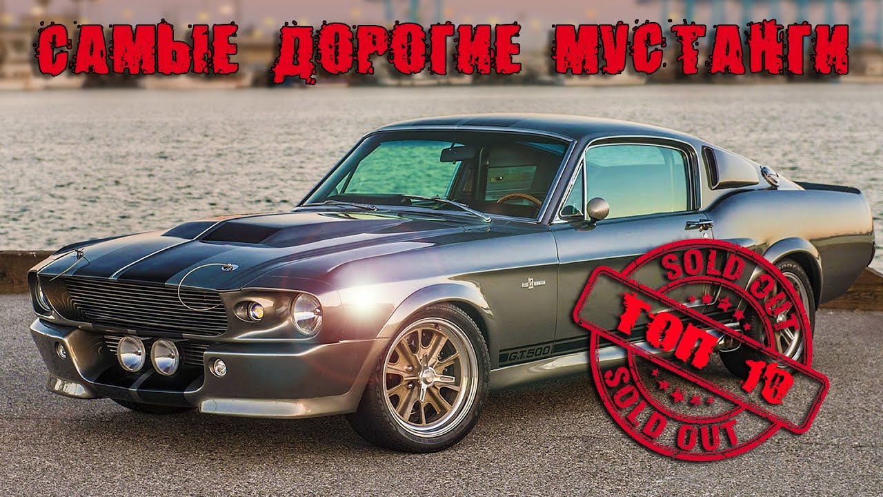 FORD MUSTANG Топ 10 | Самые Дорогие ФОРД МУСТАНГ в Истории - YouTube