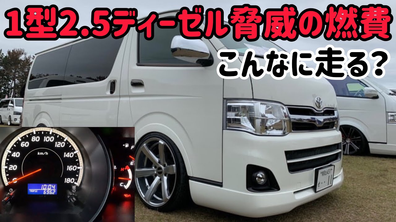ハイエース 1型ハイエースの燃費がやばい Youtube