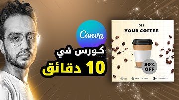 افضل طريقة للربح من canva | دورة التصميم علي كانفا للمبتدئين من الصفر الي الاحتراف