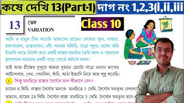 Class 10 math kose dekhi 13 Part-1//ved chapter 13 class 10//কষে দেখি 13 class 10