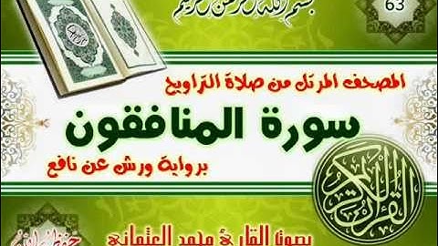 63-المصحف المرتل من صلاة التراويح / سورة المنافقون